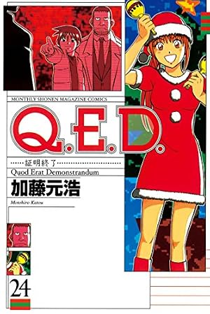 Amazon.co.jp: Q．E．D．―証明終了―（23） (月刊少年マガジン